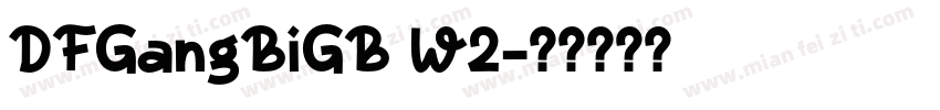 DFGangBiGB W2字体转换
